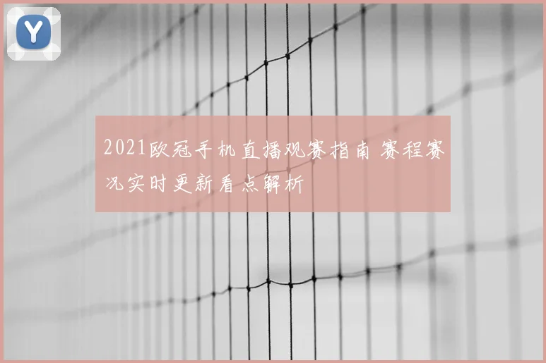 2021欧冠手机直播观赛指南 赛程赛况实时更新看点解析