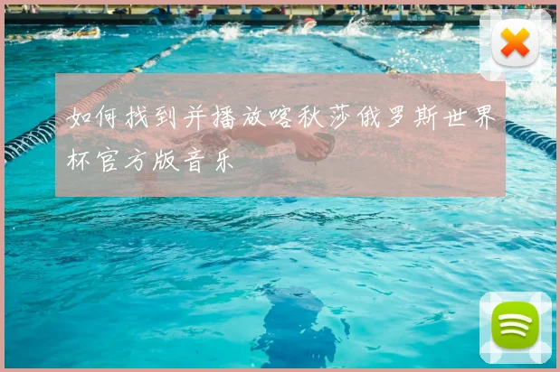 如何找到并播放喀秋莎俄罗斯世界杯官方版音乐