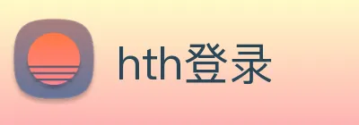 hth登录 Logo